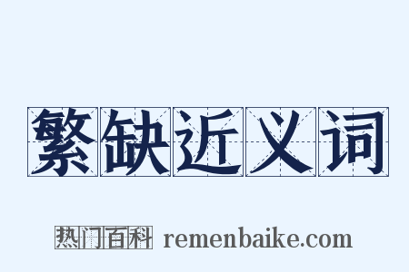 繁缺近义词是什么意思的图片